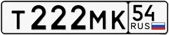 Автомобильный номер Т222МК 54