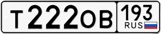 Автомобильный номер Т222ОВ 193