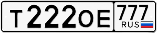 Автомобильный номер Т222ОЕ 777