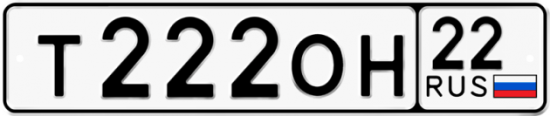 Автомобильный номер Т222ОН 22