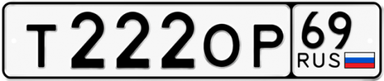 Автомобильный номер Т222ОР 69