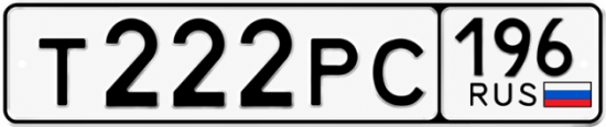 Купить гос номер Т222РС 196