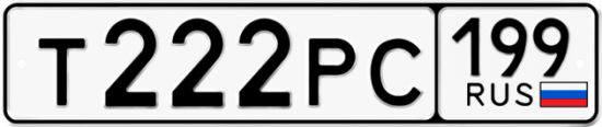 Автомобильный номер Т222РС 199