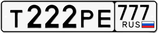 Автомобильный номер Т222РЕ 777
