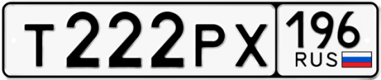 Автомобильный номер Т222РХ 196