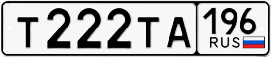 Автомобильный номер Т222ТА 196