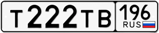 Купить гос номер Т222ТВ 196