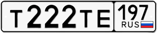 Автомобильный номер Т222ТЕ 197