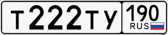 Автомобильный номер Т222ТУ 190