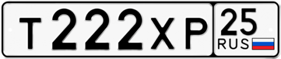 Автомобильный номер Т222ХР 25