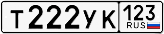 Автомобильный номер Т222УК 123