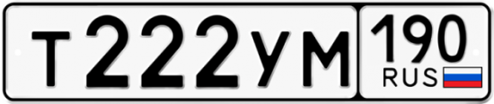 Автомобильный номер Т222УМ 190