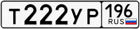 Автомобильный номер Т222УР 196