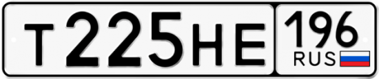 Автомобильный номер Т225НЕ 196
