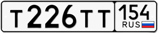 Автомобильный номер Т226ТТ 154