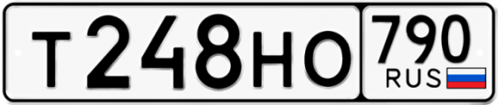Автомобильный номер Т248НО 790