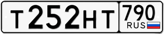 Автомобильный номер Т252НТ 790