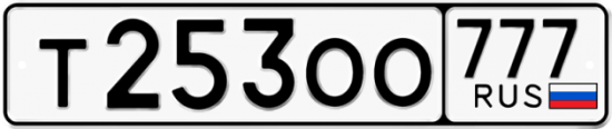 Автомобильный номер Т253ОО 777