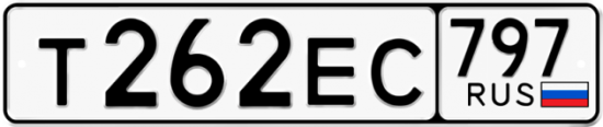 Автомобильный номер Т262ЕС 797