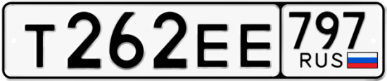 Автомобильный номер Т262ЕЕ 797