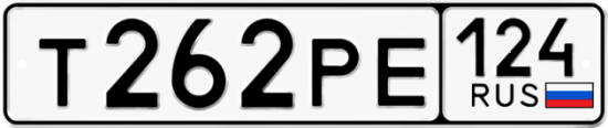 Автомобильный номер Т262РЕ 124