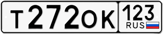 Автомобильный номер Т272ОК 123