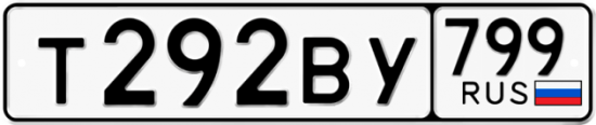 Автомобильный номер Т292ВУ 799