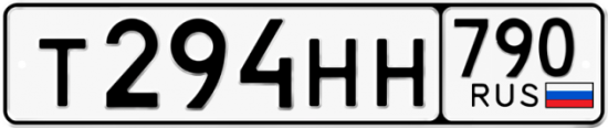 Автомобильный номер Т294НН 790