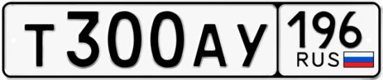 Автомобильный номер Т300АУ 196