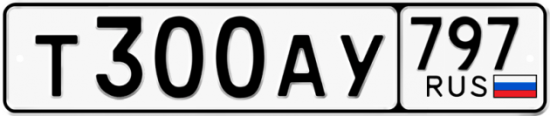 Автомобильный номер Т300АУ 797