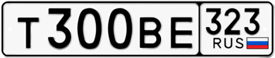 Автомобильный номер Т300ВЕ 323
