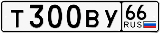 Автомобильный номер Т300ВУ 66