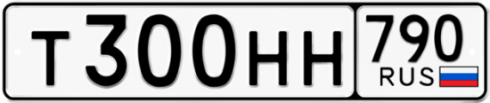 Автомобильный номер Т300НН 790
