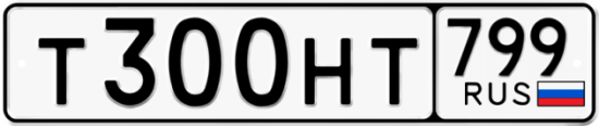 Автомобильный номер Т300НТ 799