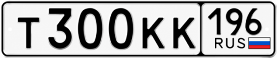 Купить гос номер Т300КК 196