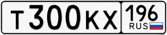 Автомобильный номер Т300КХ 196