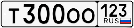 Автомобильный номер Т300ОО 123