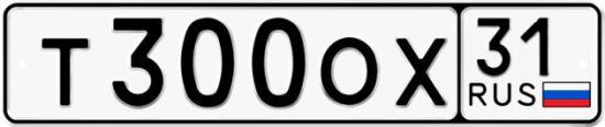Автомобильный номер Т300ОХ 31