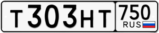 Автомобильный номер Т303НТ 750
