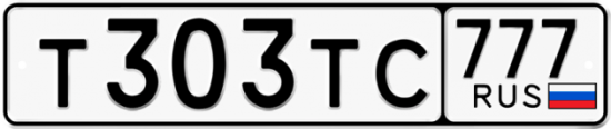 Автомобильный номер Т303ТС 777