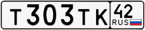 Автомобильный номер Т303ТК 42