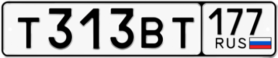 Автомобильный номер Т313ВТ 177
