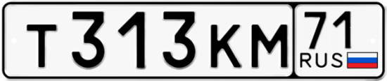 Автомобильный номер Т313КМ 71
