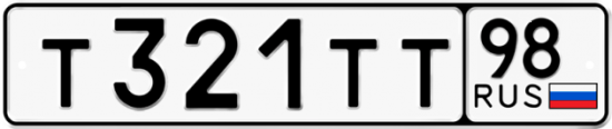 Автомобильный номер Т321ТТ 98