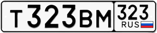 Автомобильный номер Т323ВМ 323