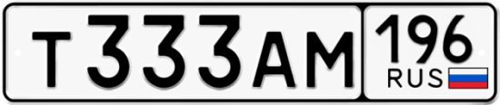 Автомобильный номер Т333АМ 196