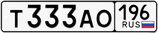 Автомобильный номер Т333АО 196