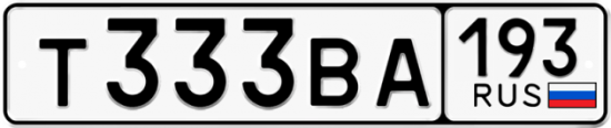 Автомобильный номер Т333ВА 193