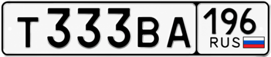 Купить гос номер Т333ВА 196