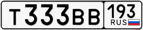 Автомобильный номер Т333ВВ 193